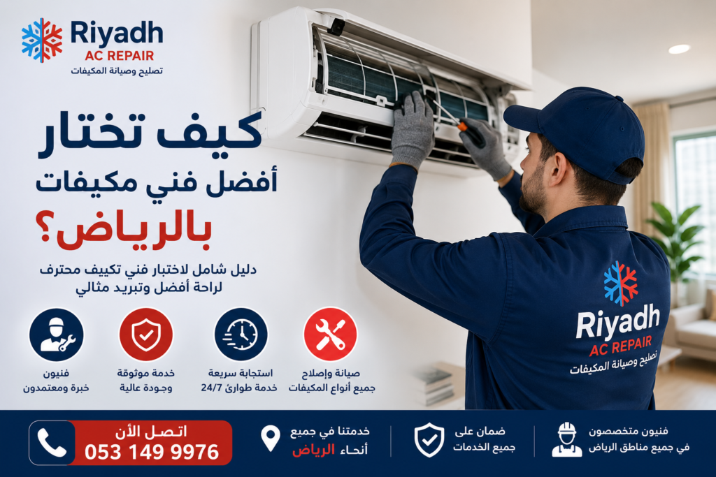 فني مكيفات بالرياض